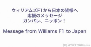 【動画】ウィリアムズの日本語字幕付メッセージ　ガンバレ、ニッポン！