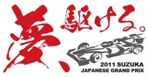 2011年 F1 日本GP、「夢、駆ける。」がテーマに