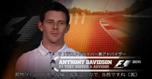 【動画】F1公式ゲームソフト『F1 2011』開発者＆アンソニー・デビッドソンのインタビュー