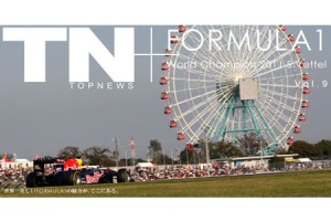 TopNews電子書籍、第5弾『F1 World Champion S.Vettel』号を発売
